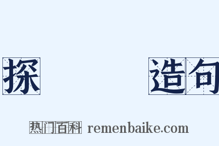 探頭縮腦造句是什么意思的图片